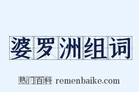 婆罗洲组词是什么意思的图片